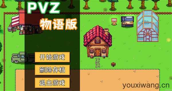 PVZ物语版 PVZ物语版