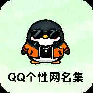 QQ个性网名集
