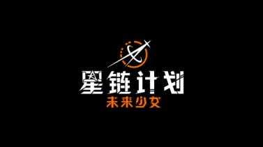 星链计划未来少女 星链计划未来少女