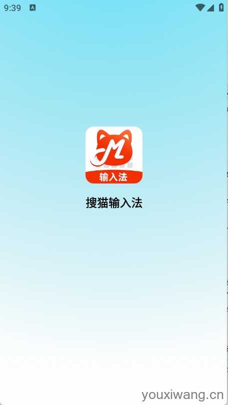 搜猫输入法 搜猫输入法