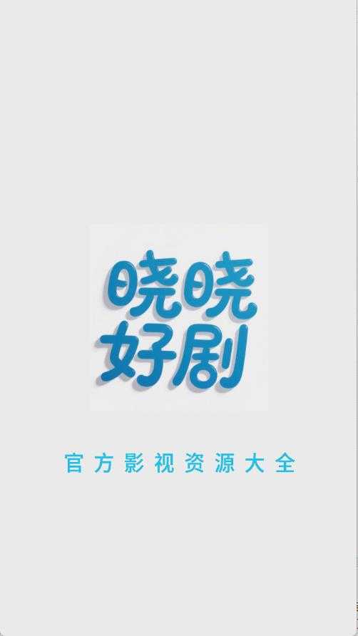 晓晓好剧 晓晓好剧