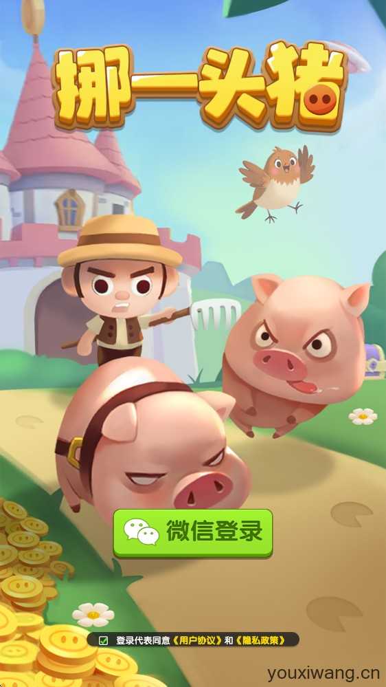 挪一头猪 挪一头猪