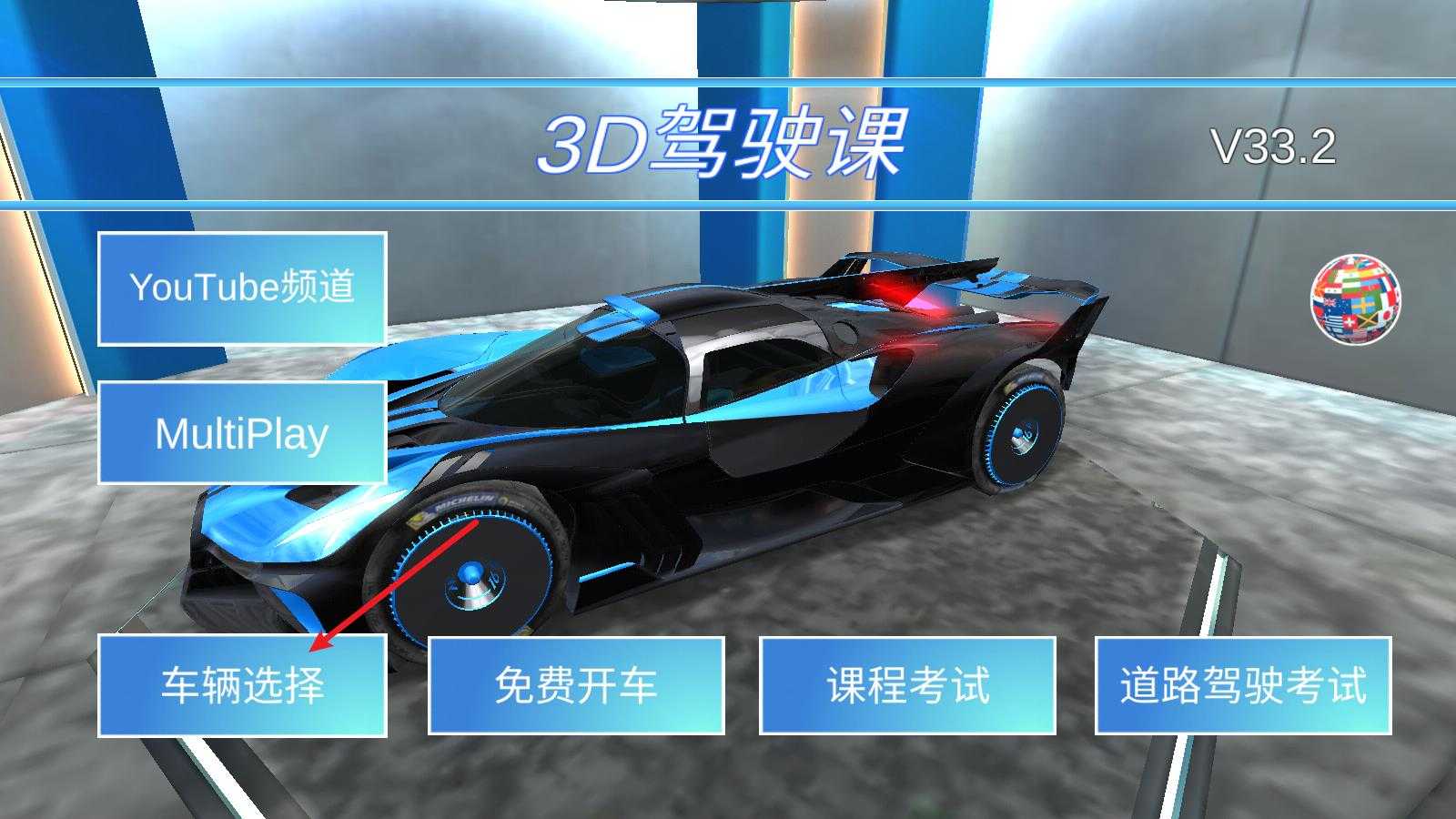 3D驾驶课 3D驾驶课