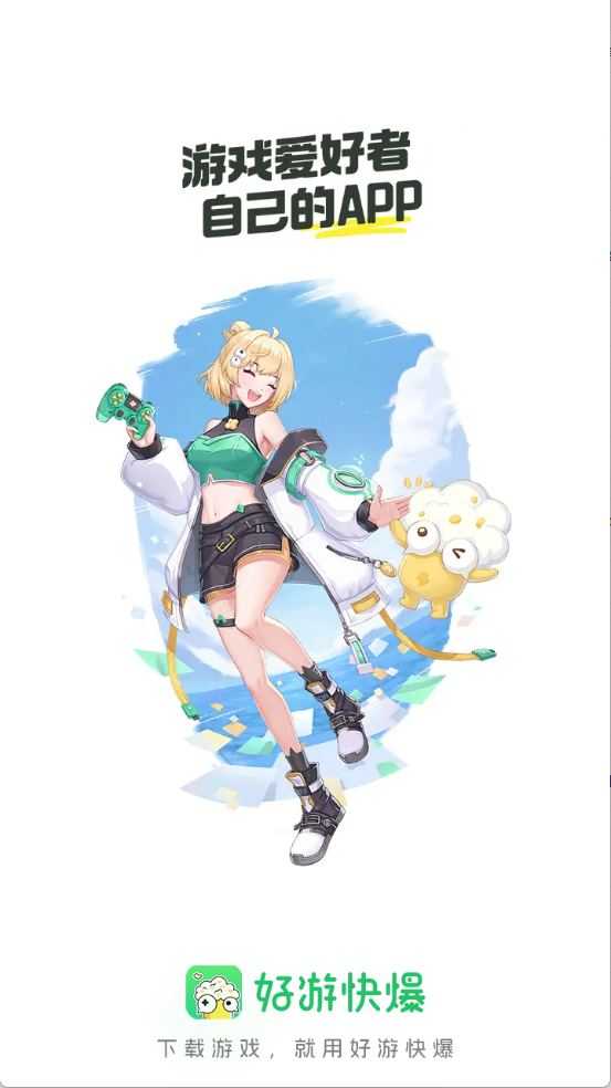 好游快爆游戏盒