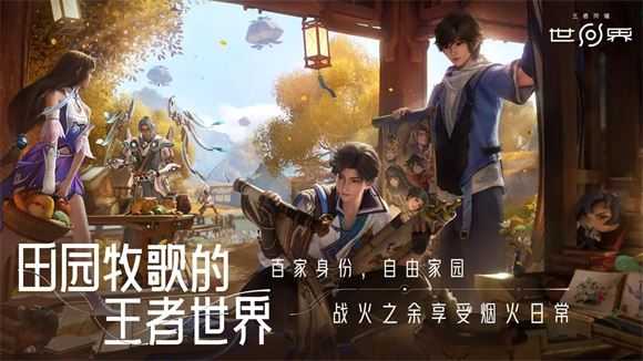 王者荣耀世界 王者荣耀世界