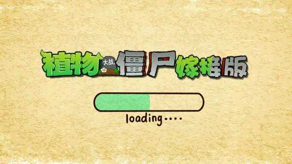 植物大战僵尸嫁接版 植物大战僵尸嫁接版