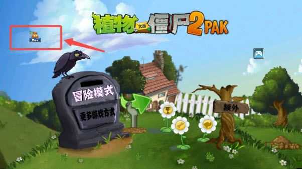 植物大战僵尸2pak版 植物大战僵尸2pak版