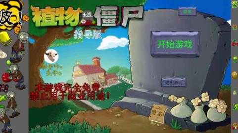 植物大战僵尸指导版 植物大战僵尸指导版