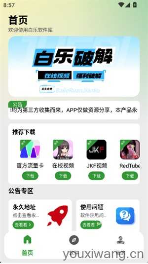 白乐软件库 白乐软件库