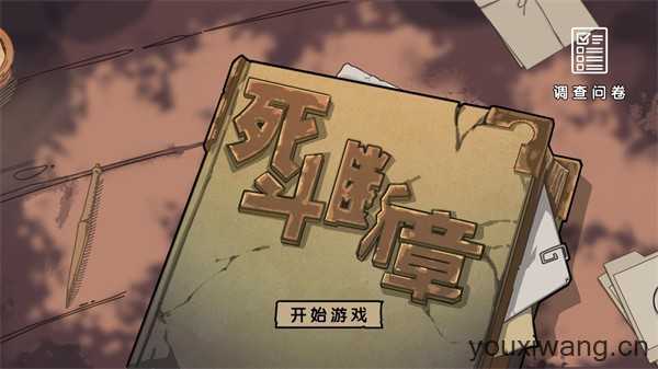死斗断章