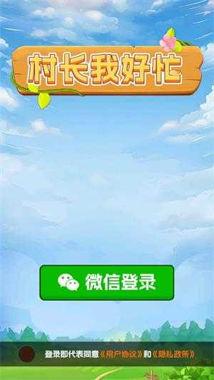 村长我好忙 村长我好忙