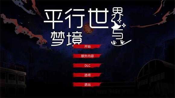 平行世界与梦境 平行世界与梦境