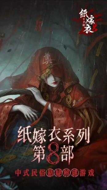 纸嫁衣8千子树 纸嫁衣8千子树