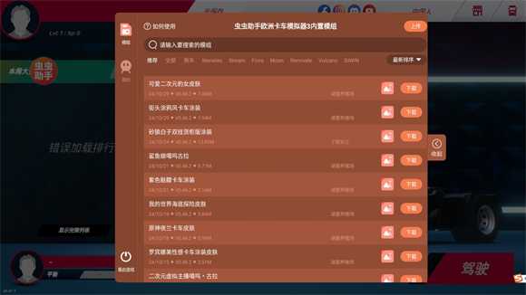 欧洲卡车模拟器3内置涂装版 欧洲卡车模拟器3内置涂装版