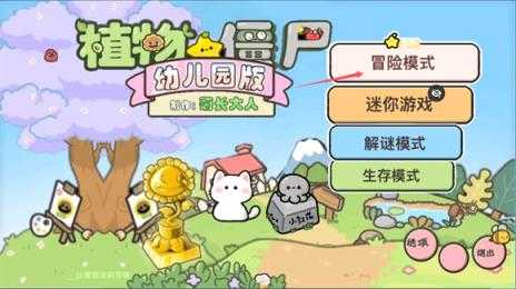 植物大战僵尸幼儿园版 植物大战僵尸幼儿园版