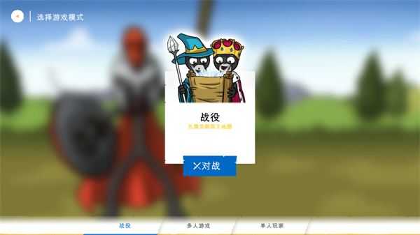 火柴人战争遗产3 火柴人战争遗产3