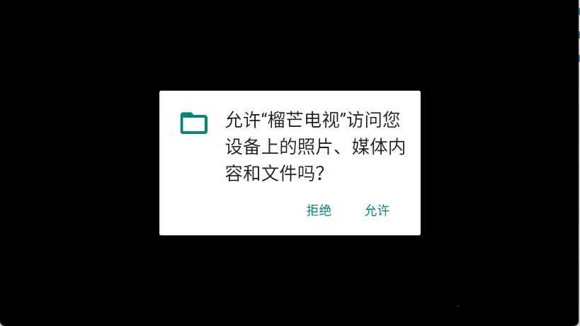 榴芒电视 榴芒电视