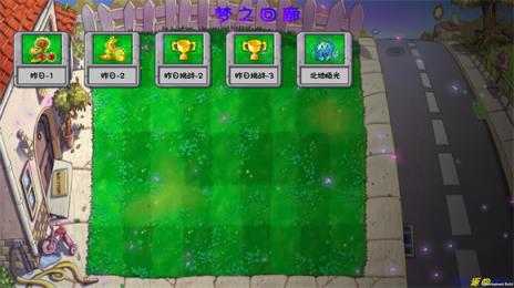 植物大战僵尸梦境版 植物大战僵尸梦境版