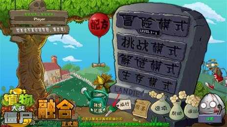 植物大战僵尸融合版旅行版本