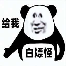 白嫖怪