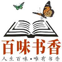 百味书香