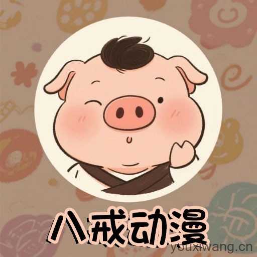 八戒动漫