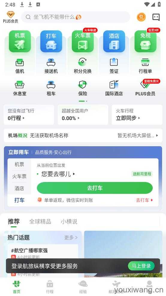 航旅纵横 航旅纵横