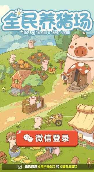 全民养猪场官方正版 全民养猪场官方正版