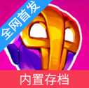 崩溃大陆2内置菜单版