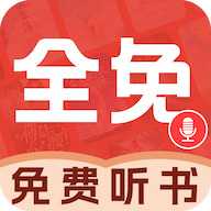 必听免费小说
