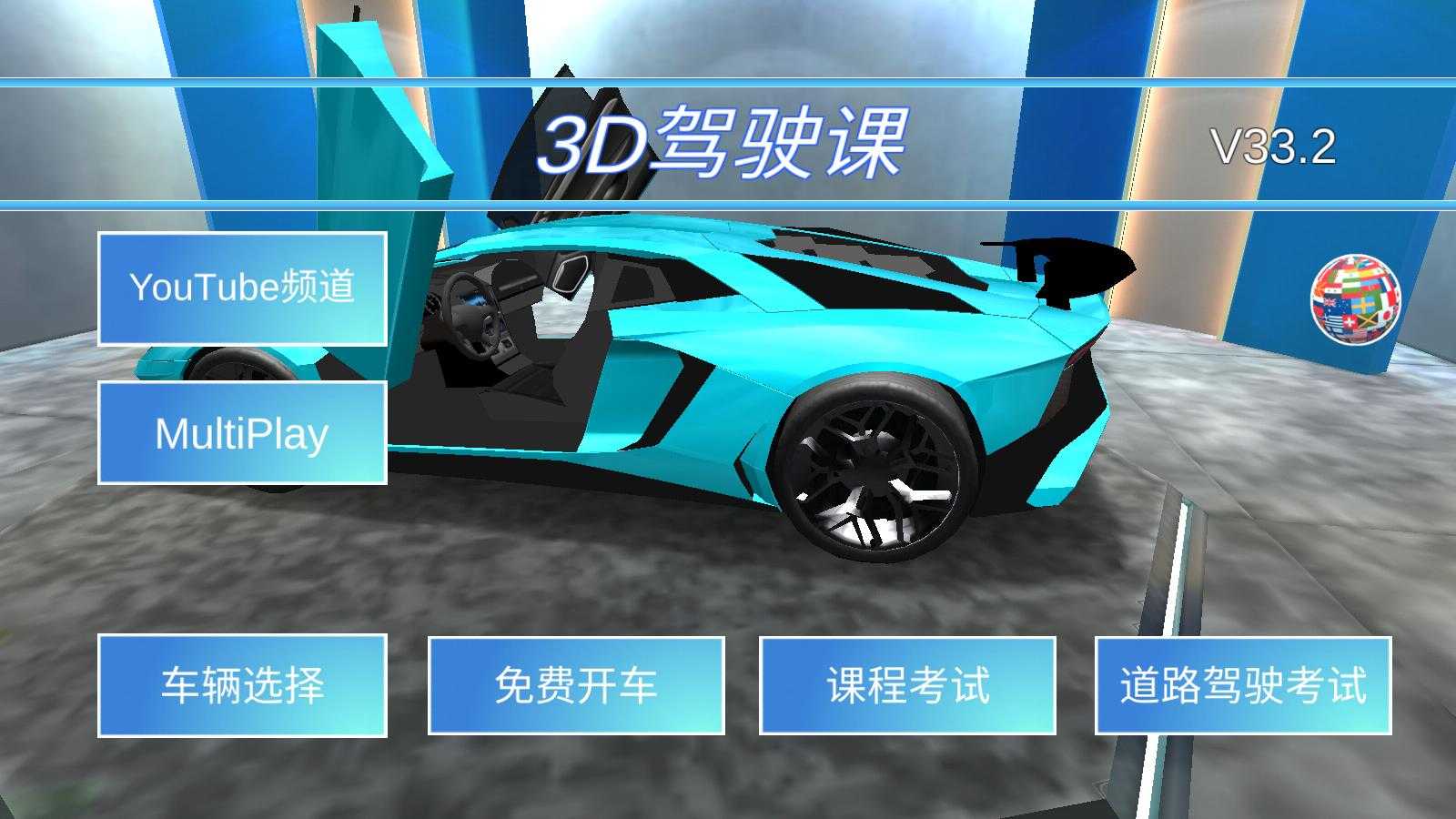 3D驾驶课 3D驾驶课