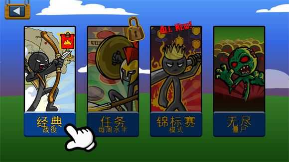 火柴人战争遗产 火柴人战争遗产