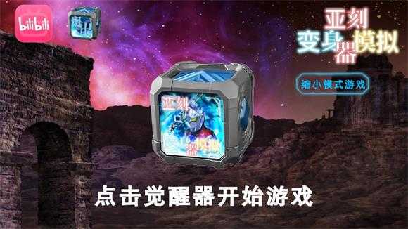 亚刻奥特曼变身模拟器 亚刻奥特曼变身模拟器