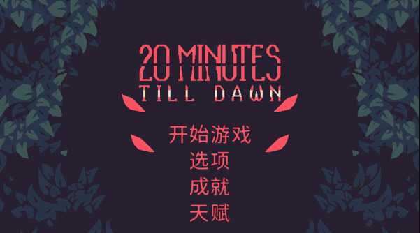 黎明前的20分钟 黎明前的20分钟