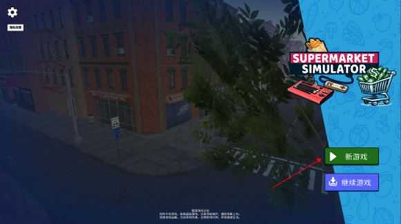 超市模拟器内置菜单版 超市模拟器内置菜单版