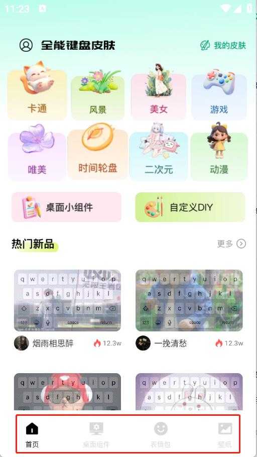 全能键盘皮肤 全能键盘皮肤
