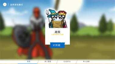 火柴人战争遗产3中文版 火柴人战争遗产3中文版