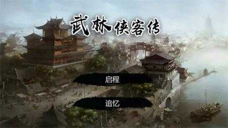 武林侠客传 武林侠客传