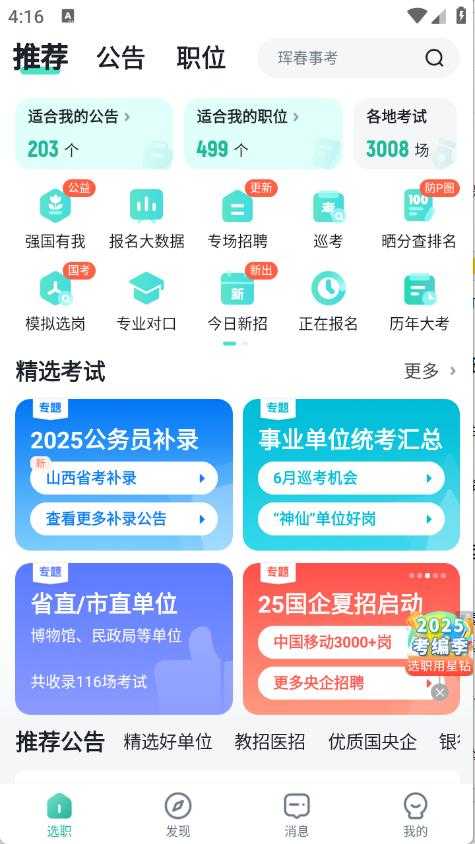 公考雷达官方版 公考雷达官方版