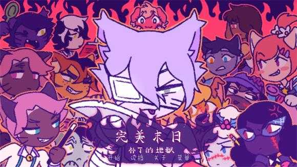 完美末日3补丁的地狱 完美末日3补丁的地狱