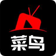 菜鸟影视