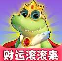 财运滚滚来