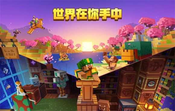 我的世界网易版 我的世界网易版