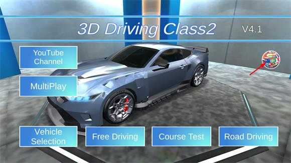 3D驾驶课2 3D驾驶课2