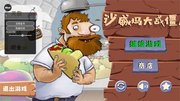 沙威玛大战僵尸内置菜单 沙威玛大战僵尸内置菜单