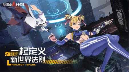 火种计划 火种计划