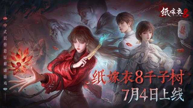 纸嫁衣8官方正版 纸嫁衣8官方正版