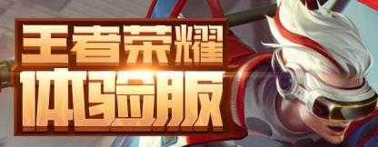 王者荣耀体验服 王者荣耀体验服