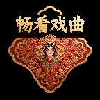 畅看戏曲