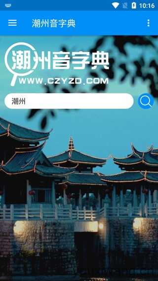 潮州音字典 潮州音字典
